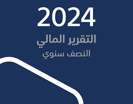 التقرير النصف سنوي لسنة 2024