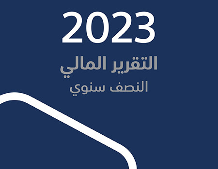 التقرير النصف سنوي لسنة 2023